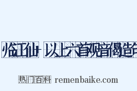 临江仙+以上六首观音偈造句是什么意思的图片